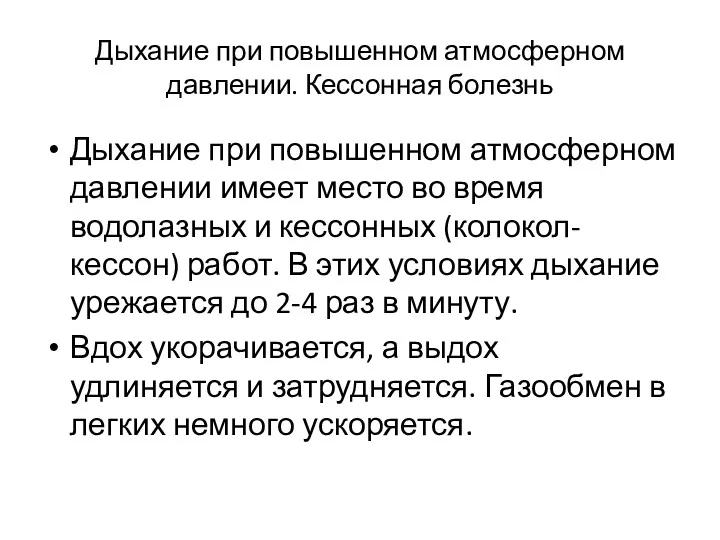 Дыхание при повышенном атмосферном давлении. Кессонная болезнь Дыхание при повышенном