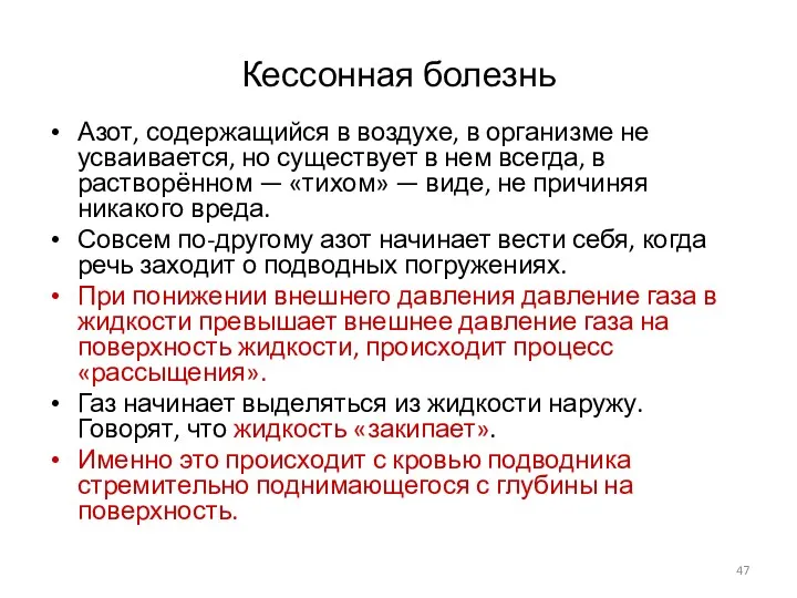 Кессонная болезнь Азот, содержащийся в воздухе, в организме не усваивается,