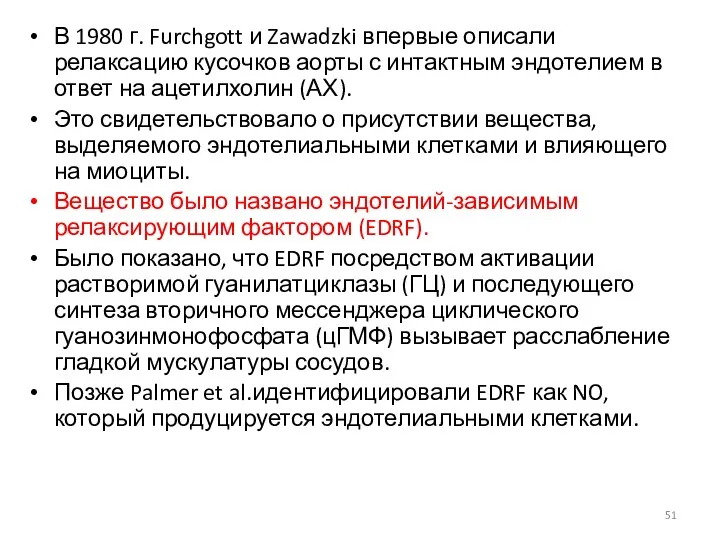 В 1980 г. Furchgott и Zawadzki впервые описали релаксацию кусочков