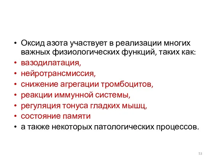 Оксид азота участвует в реализации многих важных физиологических функций, таких