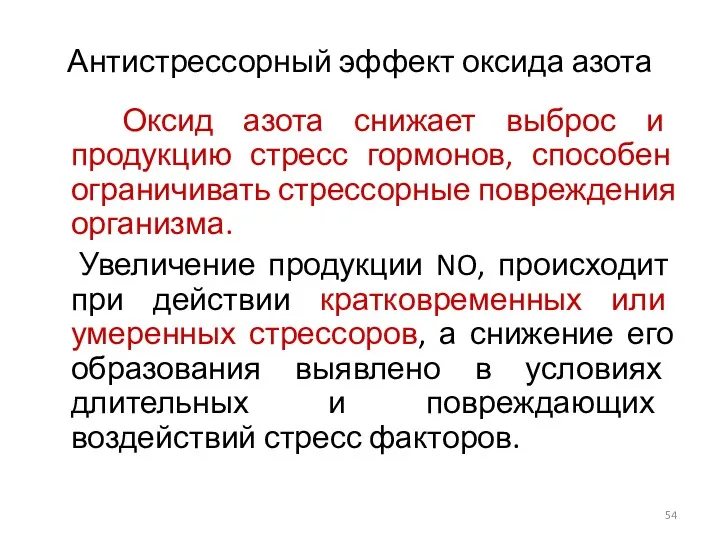 Антистрессорный эффект оксида азота Оксид азота снижает выброс и продукцию