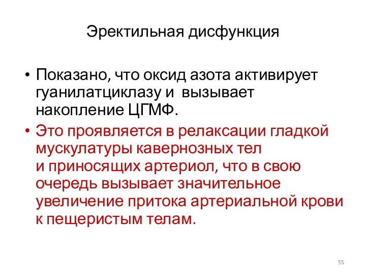 Эректильная дисфункция Показано, что оксид азота активирует гуанилатциклазу и вызывает