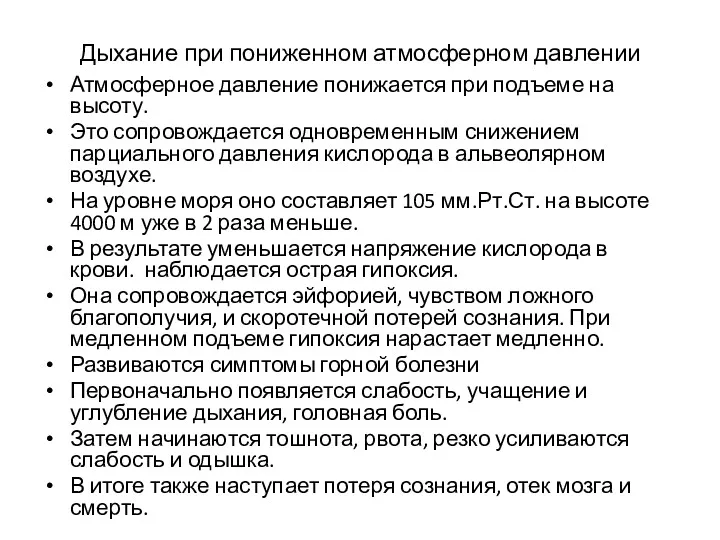 Дыхание при пониженном атмосферном давлении Атмосферное давление понижается при подъеме