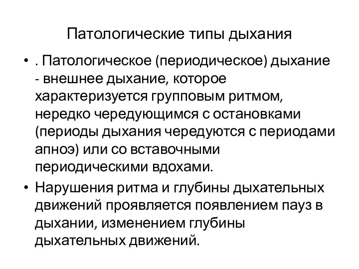 Патологические типы дыхания . Патологическое (периодическое) дыхание - внешнее дыхание,