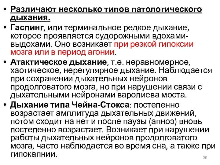 Различают несколько типов патологического дыхания. Гаспинг, или терминальное редкое дыхание,