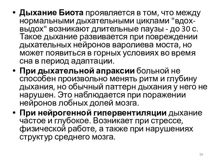 Дыхание Биота проявляется в том, что между нормальными дыхательными циклами