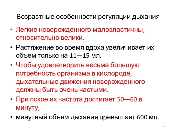 Возрастные особенности регуляции дыхания Легкие новорожденного малоэластичны, относительно велики. Растяжение