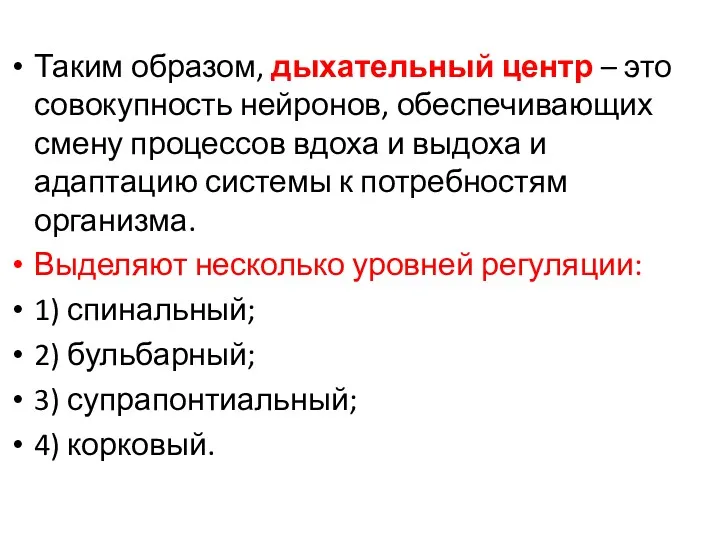 Таким образом, дыхательный центр – это совокупность нейронов, обеспечивающих смену