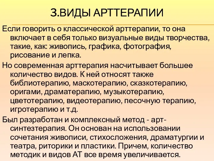 3.ВИДЫ АРТТЕРАПИИ Если говорить о классической арттерапии, то она включает