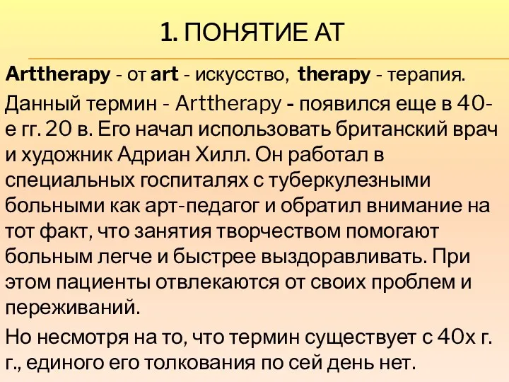 1. ПОНЯТИЕ АТ Arttherapy - от art - искусство, therapy