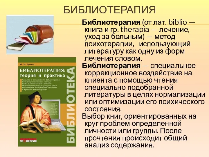 БИБЛИОТЕРАПИЯ Библиотерапия (от лат. biblio — книга и гр. therapia