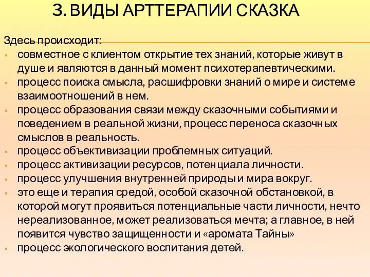 3. ВИДЫ АРТТЕРАПИИ СКАЗКА Здесь происходит: совместное с клиентом открытие