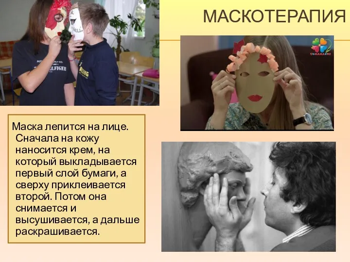 МАСКОТЕРАПИЯ Маска лепится на лице. Сначала на кожу наносится крем,