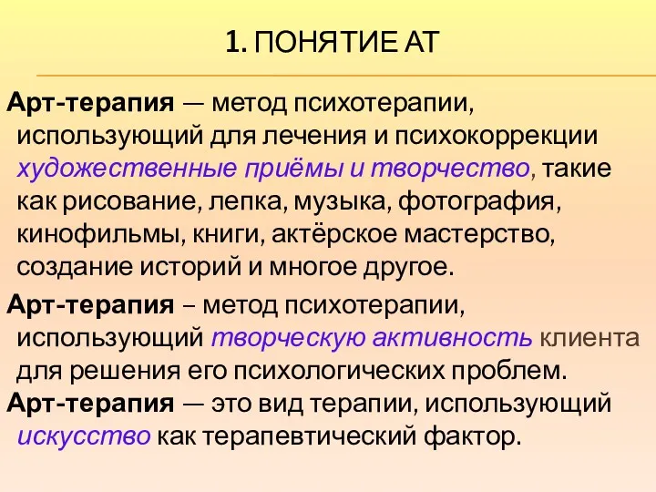 1. ПОНЯТИЕ АТ Арт-терапия — метод психотерапии, использующий для лечения