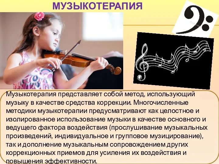 МУЗЫКОТЕРАПИЯ Музыкотерапия представляет собой метод, использующий музыку в качестве средства