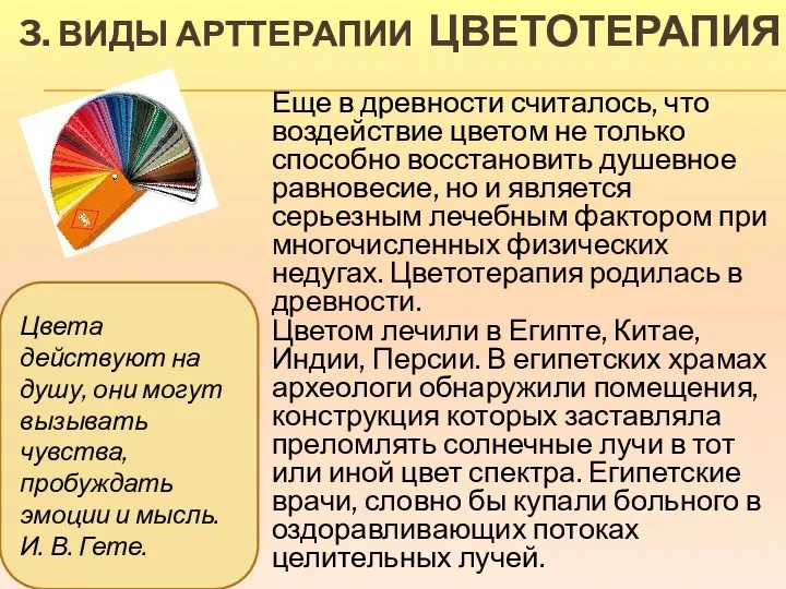 3. ВИДЫ АРТТЕРАПИИ ЦВЕТОТЕРАПИЯ Еще в древности считалось, что воздействие