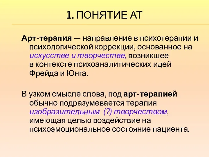 1. ПОНЯТИЕ АТ Арт-терапия — направление в психотерапии и психологической