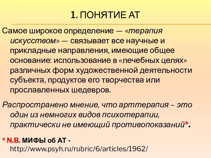 1. ПОНЯТИЕ АТ Самое широкое определение — «терапия искусством» —