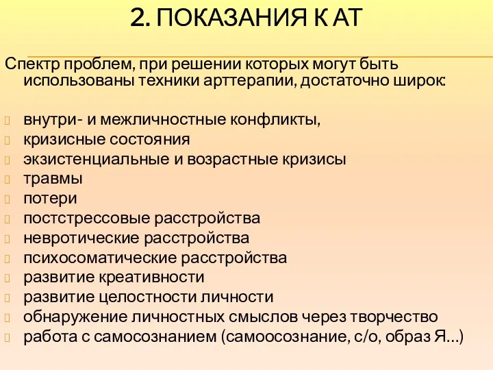 2. ПОКАЗАНИЯ К АТ Спектр проблем, при решении которых могут