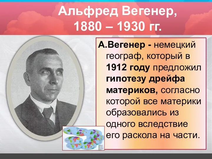 Альфред Вегенер, 1880 – 1930 гг. А.Вегенер - немецкий географ, который в 1912