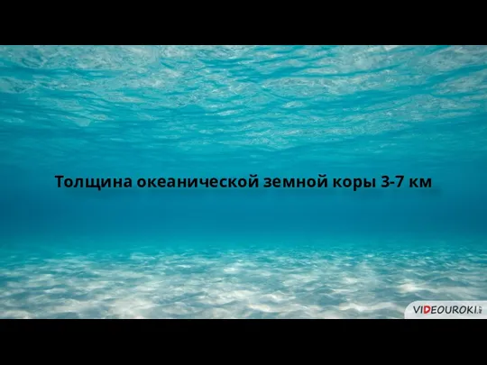 Толщина океанической земной коры 3-7 км