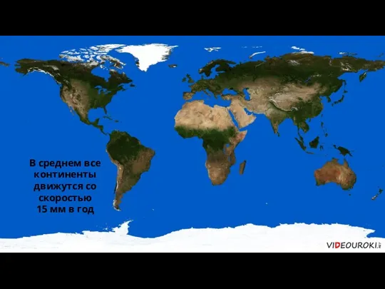 В среднем все континенты движутся со скоростью 15 мм в год