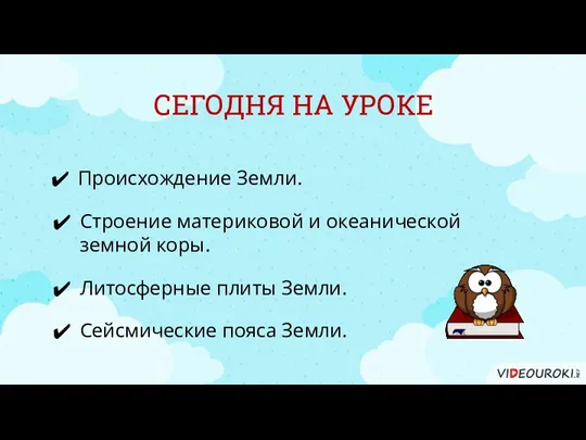 СЕГОДНЯ НА УРОКЕ Происхождение Земли. Литосферные плиты Земли. Строение материковой и океанической земной