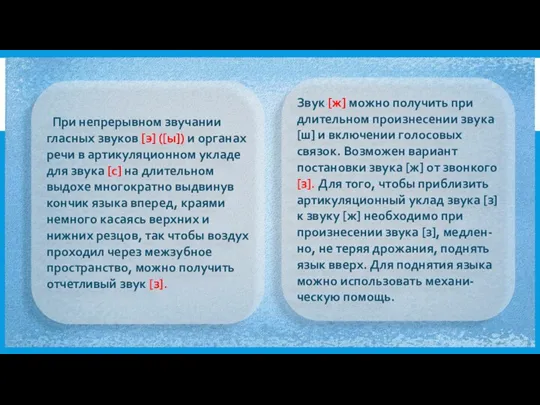 При непрерывном звучании гласных звуков [э] ([ы]) и органах речи в артикуляционном укладе