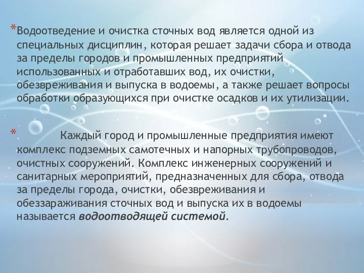 Водоотведение и очистка сточных вод является одной из специальных дисциплин,