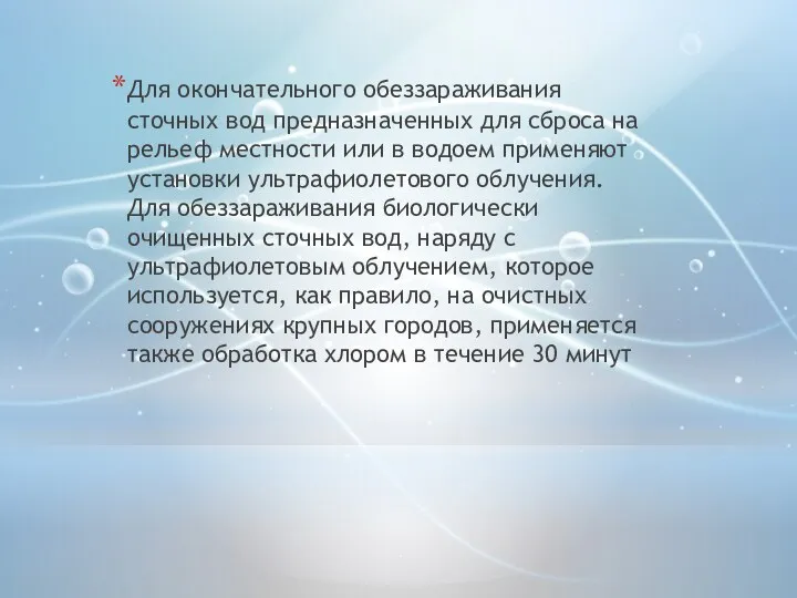 Для окончательного обеззараживания сточных вод предназначенных для сброса на рельеф