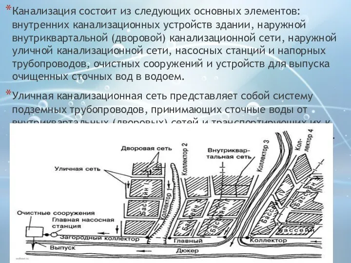 Канализация состоит из следующих основных элементов: внутренних канализационных устройств здании,