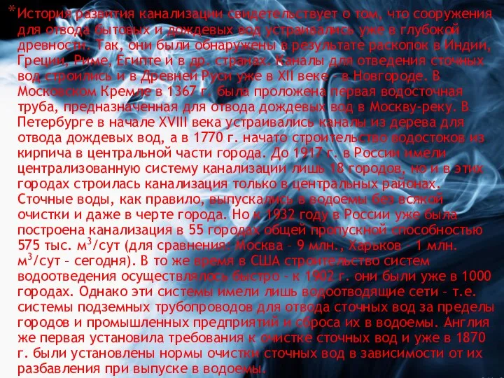 История развития канализации свидетельствует о том, что сооружения для отвода