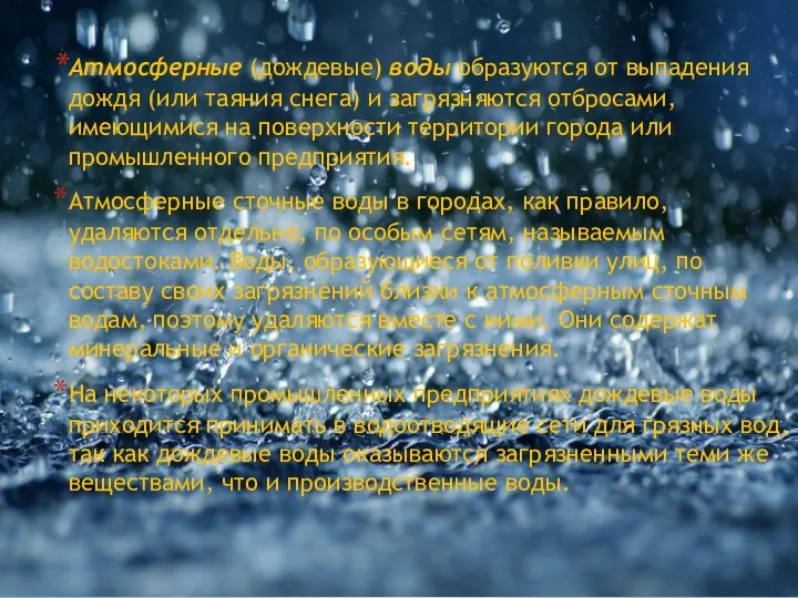 Атмосферные (дождевые) воды образуются от выпадения дождя (или таяния снега)