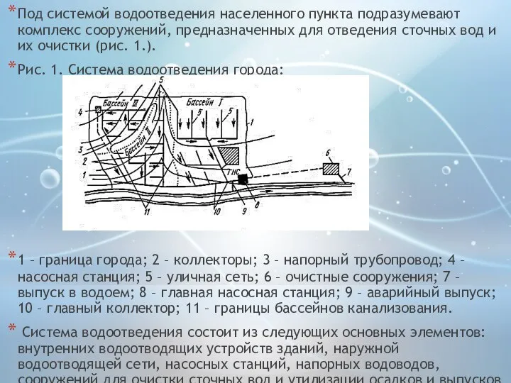 Под системой водоотведения населенного пункта подразумевают комплекс сооружений, предназначенных для