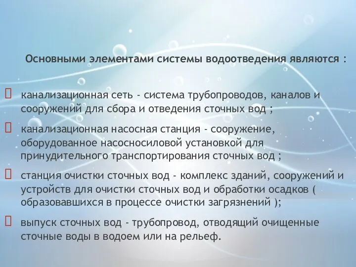 Основными элементами системы водоотведения являются : канализационная сеть - система