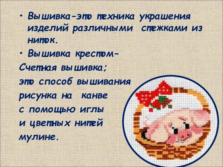 Вышивка-это техника украшения изделий различными стежками из ниток. Вышивка крестом-