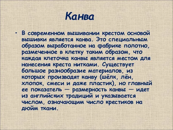 Канва В современном вышивании крестом основой вышивки является канва. Это