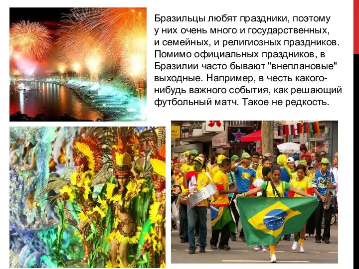 Бразильцы любят праздники, поэтому у них очень много и государственных,