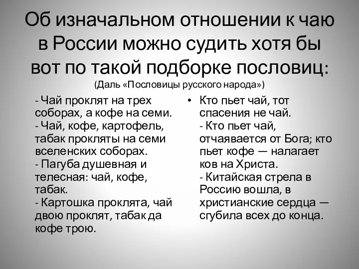 Об изначальном отношении к чаю в России можно судить хотя