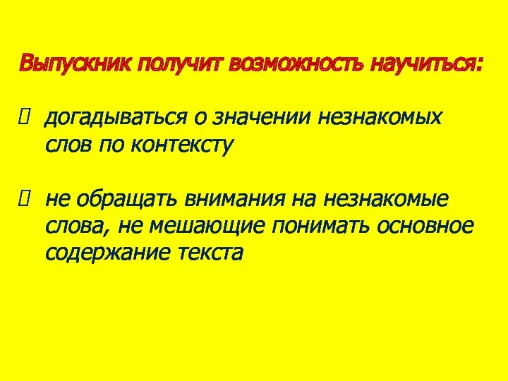 Выпускник получит возможность научиться: догадываться о значении незнакомых слов по