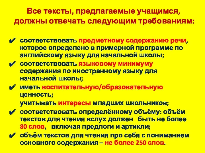 Все тексты, предлагаемые учащимся, должны отвечать следующим требованиям: соответствовать предметному