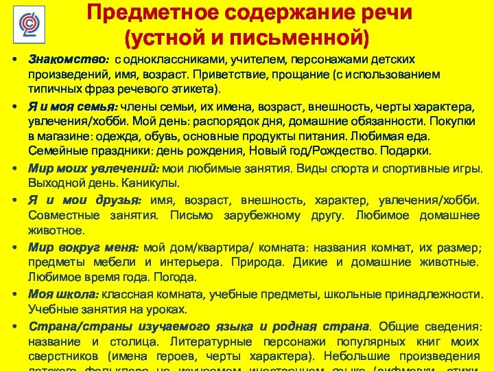 Предметное содержание речи (устной и письменной) Знакомство: с одноклассниками, учителем,