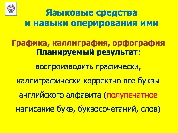 Языковые средства и навыки оперирования ими Графика, каллиграфия, орфография Планируемый