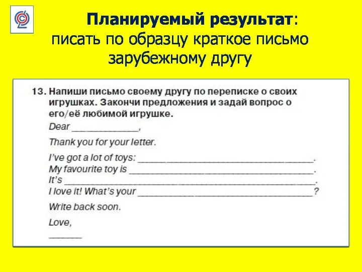 Планируемый результат: писать по образцу краткое письмо зарубежному другу