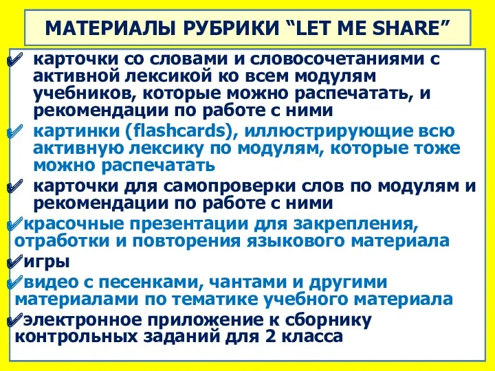 МАТЕРИАЛЫ РУБРИКИ “LET ME SHARE” карточки со словами и словосочетаниями