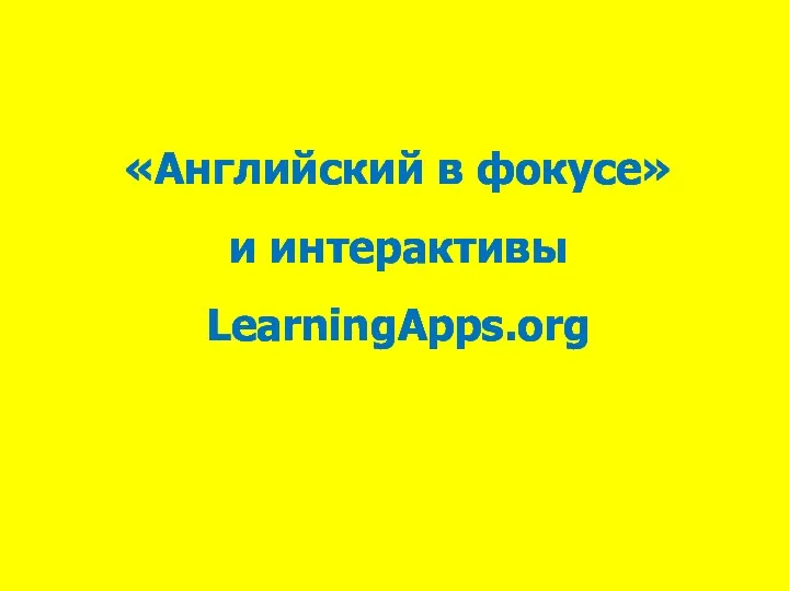 «Английский в фокусе» и интерактивы LearningApps.org