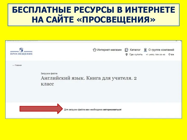 БЕСПЛАТНЫЕ РЕСУРСЫ В ИНТЕРНЕТЕ НА САЙТЕ «ПРОСВЕЩЕНИЯ»