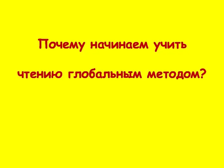 Почему начинаем учить чтению глобальным методом?