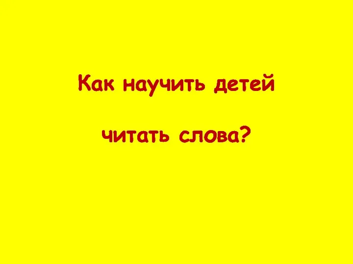 Как научить детей читать слова?