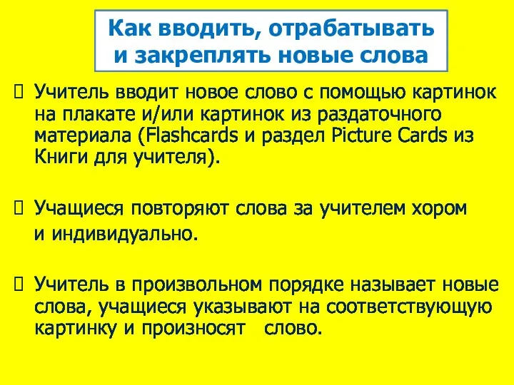 Как вводить, отрабатывать и закреплять новые слова Учитель вводит новое